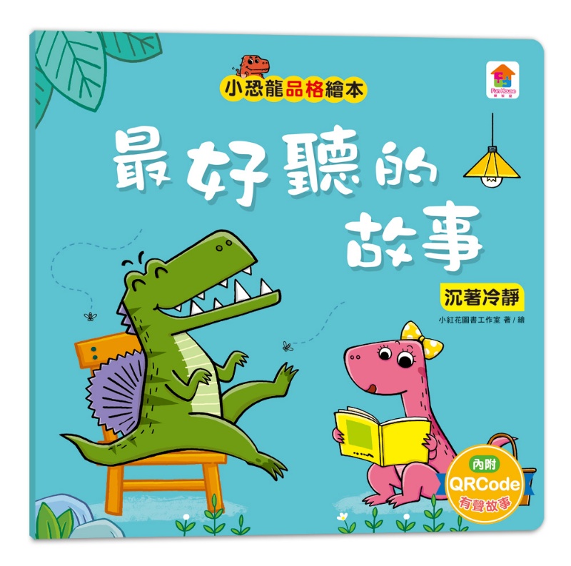 小恐龍品格教育故事繪本（內含都是皮皮惹的禍：學會誠實+了不起的妞妞：學會獨立+安安，別怕！：學會勇敢+山的那邊是什麼？：勇於探索+誰是蛋蛋的媽媽？：培養責任感+